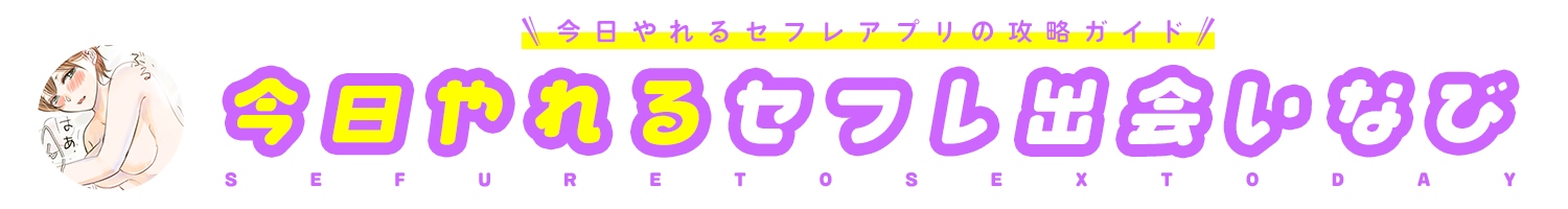 今日やれるセフレ出会いなび